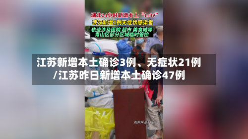 江苏新增本土确诊3例	、无症状21例/江苏昨日新增本土确诊47例-第3张图片