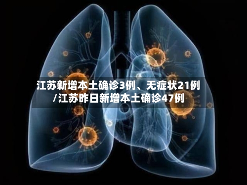 江苏新增本土确诊3例、无症状21例/江苏昨日新增本土确诊47例-第2张图片