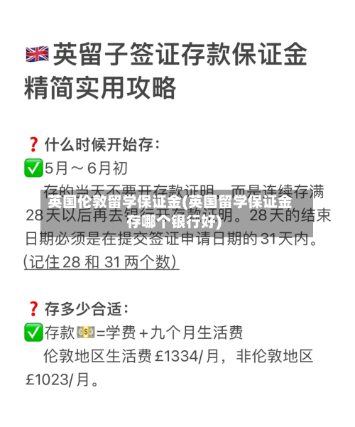 英国伦敦留学保证金(英国留学保证金存哪个银行好)-第2张图片