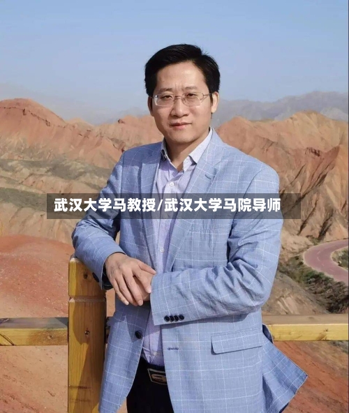 武汉大学马教授/武汉大学马院导师